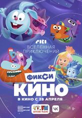ФиксиКИНО. Вселенная приключений из фильмографии Анна Геллер в главной роли.