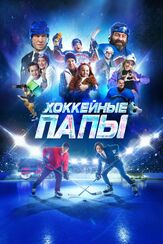 Хоккейные папы из фильмографии Михаил Коновалов в главной роли.