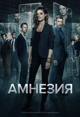 Амнезия из фильмографии Таня Муди в главной роли.