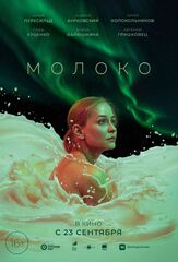 Молоко - лучший фильм в фильмографии Егор Абрамов
