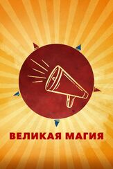 Великая магия из фильмографии Альба Рорвахер в главной роли.