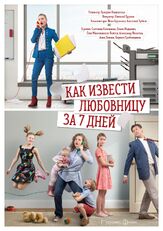 Как извести любовницу за 7 дней из фильмографии Светлана Колпакова в главной роли.