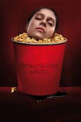 Проигранное место - лучший фильм в фильмографии Владислав Демьяненко