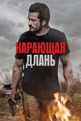 Карающая длань из фильмографии Илья Сланевский в главной роли.