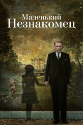 Маленький незнакомец из фильмографии Рут Уилсон в главной роли.