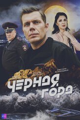 Чёрная гора из фильмографии Андрей Пермяков в главной роли.