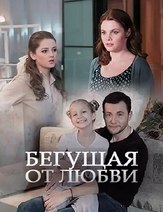 Бегущая от любви из фильмографии Иван Добронравов в главной роли.