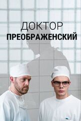 Доктор Преображенский из фильмографии Валерий Борисов в главной роли.