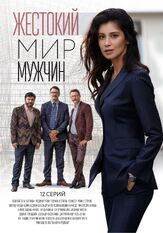 Жестокий мир мужчин из фильмографии Дмитрий Комов в главной роли.