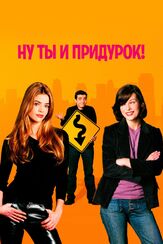 Ну ты и придурок! из фильмографии Дэвид Крамхолц в главной роли.