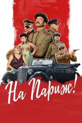 На Париж - лучший фильм в фильмографии Виктор Хориняк
