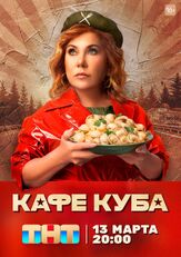 Кафе «Куба» - лучший фильм в фильмографии Ирина Абросимова