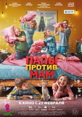 Папы против мам из фильмографии Ёла Санько в главной роли.