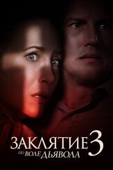 Заклятие 3: По воле дьявола из фильмографии Винс Писани в главной роли.