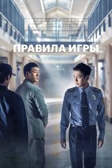 Правила игры из фильмографии Кан Ги-дун в главной роли.