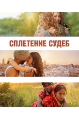 Сплетение судеб из фильмографии Людовико Эйнауди в главной роли.