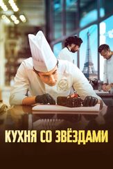 Кухня со звездами из фильмографии Олег Куценко в главной роли.