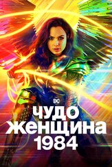 Чудо-женщина: 1984 - лучший фильм в фильмографии Наташа Ротуэлл