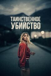 Таинственное убийство из фильмографии Тибо Эврар в главной роли.