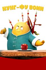 Кунг-фу воин из фильмографии Юрий Маляров в главной роли.