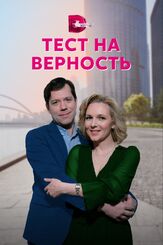 Тест на верность из фильмографии Андрей Шарыпов в главной роли.