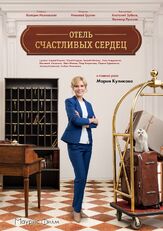 Отель счастливых сердец из фильмографии Леонид Каневский в главной роли.