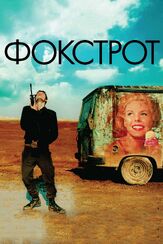 Фокстрот - лучший фильм в фильмографии Лиор Ашкенази