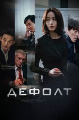 Дефолт из фильмографии Сон Ён-чхан в главной роли.