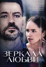 Зеркала любви - лучший фильм в фильмографии Марат Файзуллин