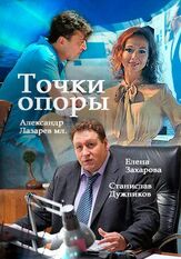 Точки опоры из фильмографии Александр Адабашьян в главной роли.