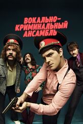Вокально—криминальный ансамбль - лучший фильм в фильмографии Гарик Вепшковский