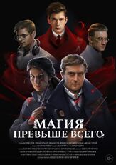 Магия превыше всего - лучший фильм в фильмографии Михаил Кремер