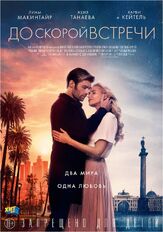 До скорой встречи - лучший фильм в фильмографии Боянджиу Альма