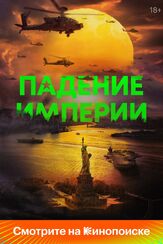 Падение империи из фильмографии Винс Писани в главной роли.