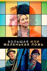Большая или маленькая ложь из фильмографии Кейт Хадсон в главной роли.