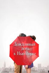 Дождливый день в Нью-Йорке из фильмографии Лив Шрайбер в главной роли.
