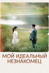 Мой идеальный незнакомец из фильмографии Ким Джон-ён в главной роли.