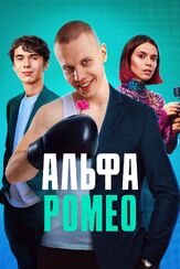 АльфаРомео из фильмографии Егор Кенжаметов в главной роли.