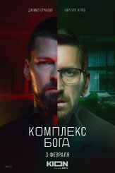 Комплекс бога из фильмографии Даниил Страхов в главной роли.