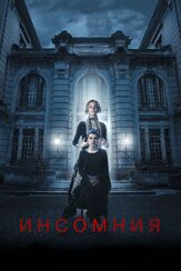Инсомния - лучший фильм в фильмографии Татьяна Каргаева