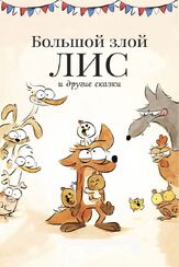 Большой злой лис и другие сказки из фильмографии Билл Бэйли в главной роли.