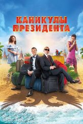 Каникулы президента из фильмографии Татьяна Орлова в главной роли.