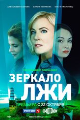 Зеркало лжи - лучший фильм в фильмографии Наталья Аскарова