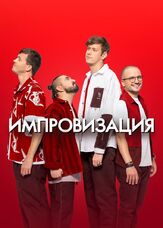 Импровизация - лучший фильм в фильмографии Дмитрий Журавлев