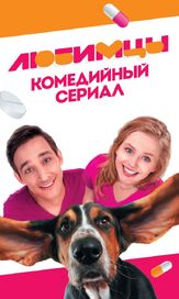 Любимцы из фильмографии Вероника Агапова в главной роли.