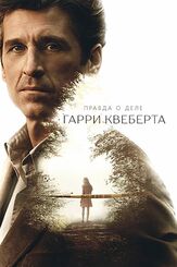 Правда о деле Гарри Квеберта - лучший фильм в фильмографии Рэнди Томас