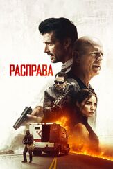 Расправа - лучший фильм в фильмографии Оливия Калпо