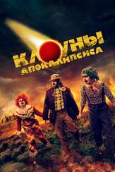 Клоуны апокалипсиса - лучший фильм в фильмографии Тайг Мерфи
