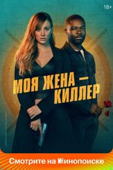 Моя жена – киллер из фильмографии Билл Найи в главной роли.