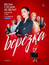 Берёзка из фильмографии Михаил Ефремов в главной роли.